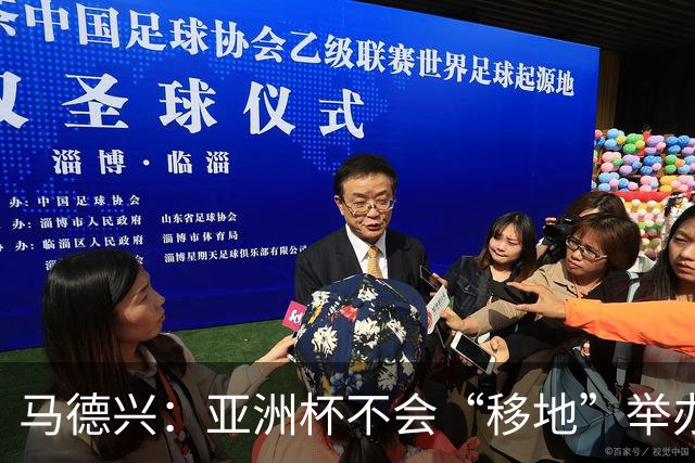 马德兴：亚洲杯不会“移地”举办，是否延期将于11月18日敲定