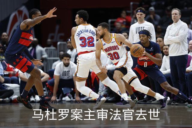 马杜罗案主审法官去世