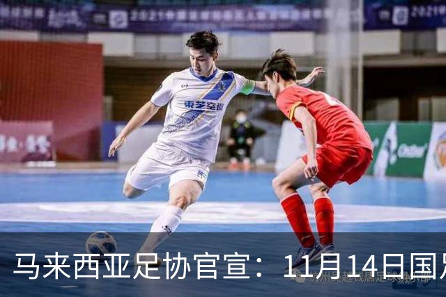 马来西亚足协官宣：11月14日国足广州迎战马来西亚