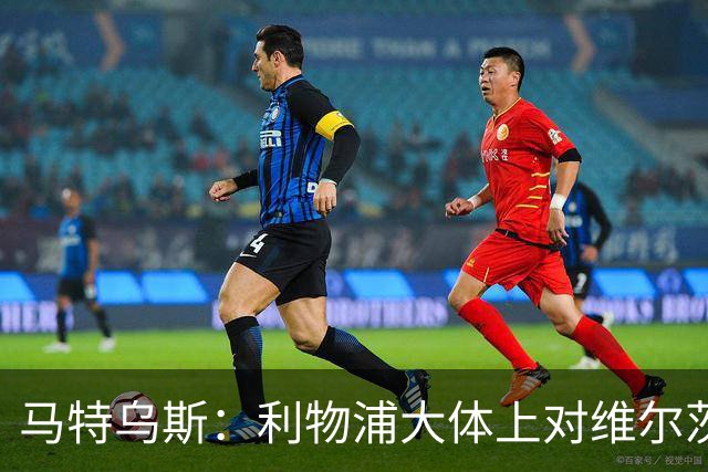 马特乌斯：利物浦大体上对维尔茨还算满意，拜仁短期内不会引进他
