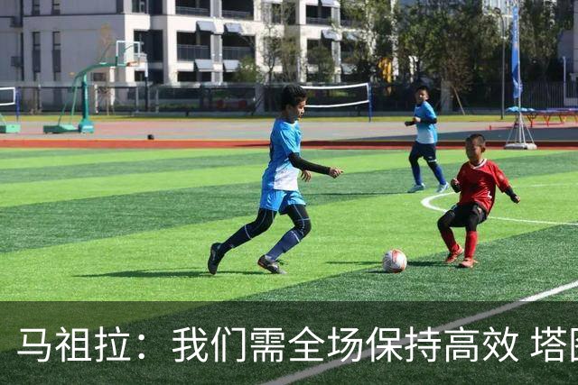 马祖拉：我们需全场保持高效 塔图姆不在场时也要表现优秀
