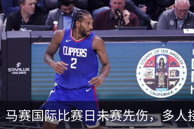 马赛国际比赛日未赛先伤，多人接连传出伤情