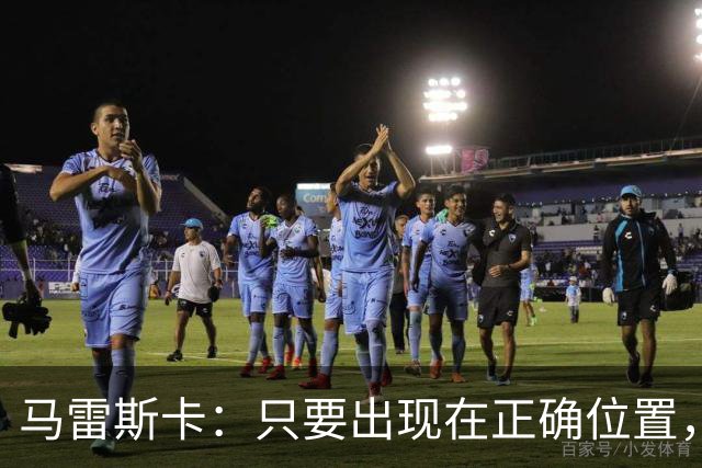 马雷斯卡：只要出现在正确位置，谢尔基就是欧洲最好的球员之一
