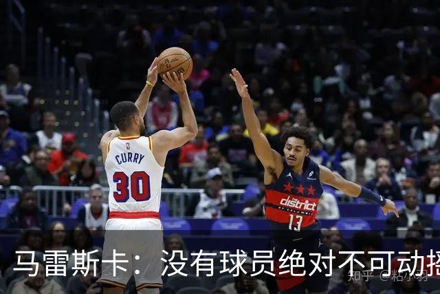 马雷斯卡：没有球员绝对不可动摇；目前是多纳鲁马加另外十人