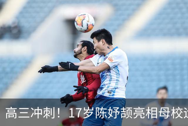 高三冲刺！17岁陈妤颉亮相母校运动会：放弃参赛 校史田径纪录曝光