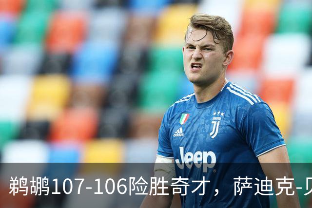 鹈鹕107-106险胜奇才，萨迪克-贝19+6，戴维斯14+11