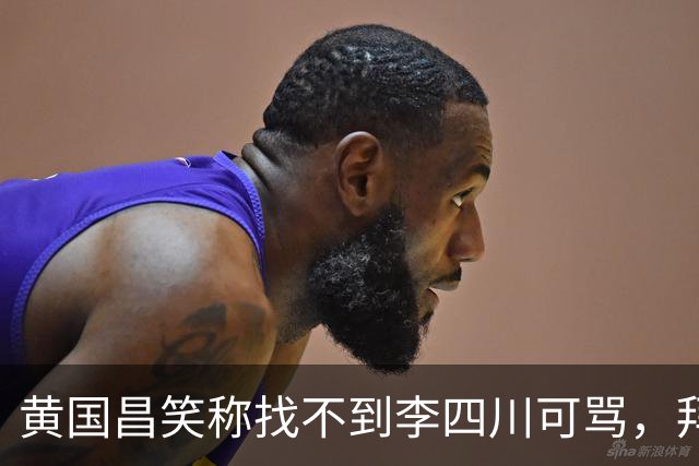 黄国昌笑称找不到李四川可骂，拜托小草，投其当新北靠山，认可其做事能力