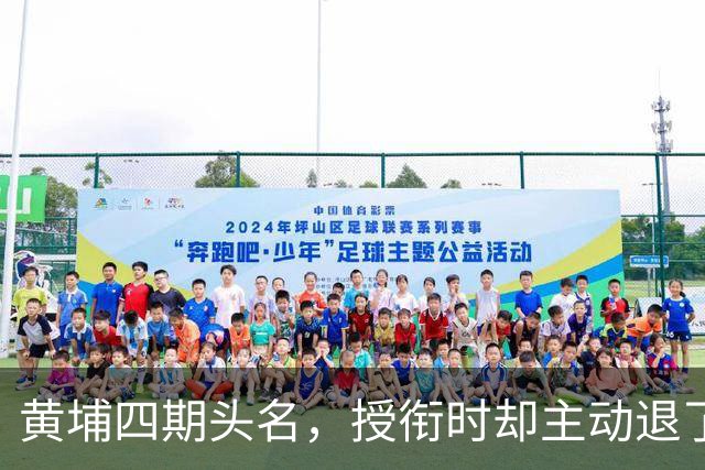 黄埔四期头名，授衔时却主动退了一步，毛主席：他的水平不亚于我