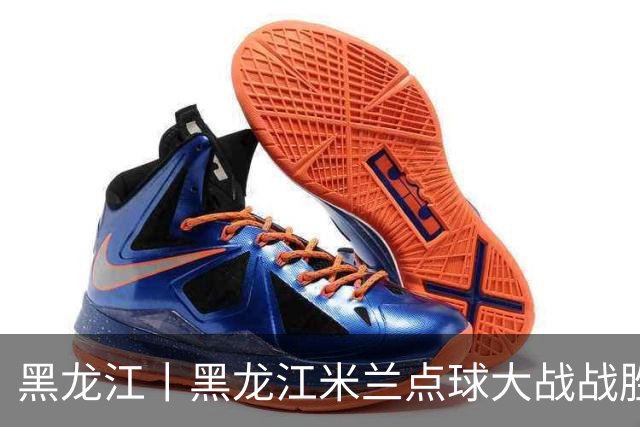 黑龙江丨黑龙江米兰点球大战战胜哈尔滨人队