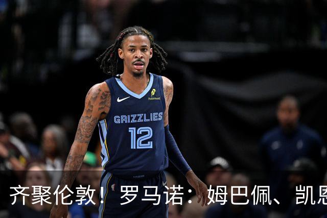 齐聚伦敦！罗马诺：姆巴佩、凯恩、亚马尔都将出席金球颁奖典礼
