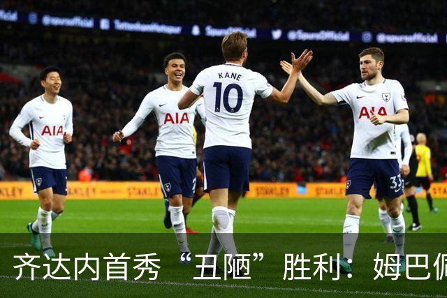 齐达内首秀“丑陋”胜利：姆巴佩破门伤退，法国1-0险胜十人土耳其