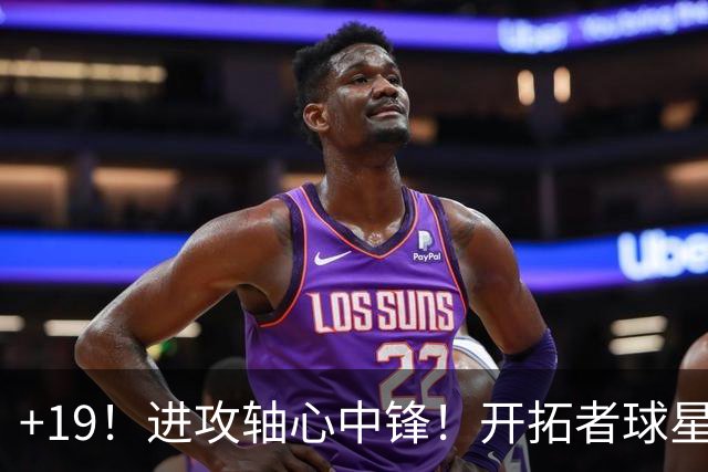 +19！进攻轴心中锋！开拓者球星点评杨瀚森