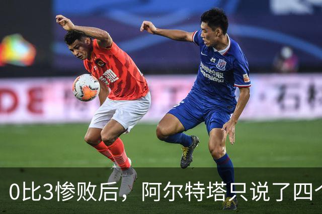 0比3惨败后，阿尔特塔只说了四个字：他们配赢