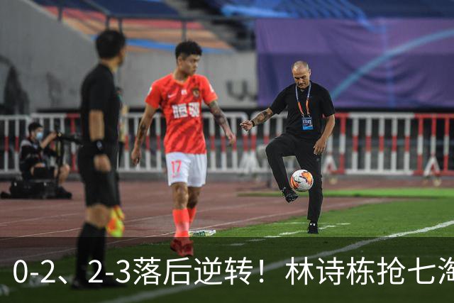 0-2、2-3落后逆转！林诗栋抢七淘汰林昀儒晋级 豪取12连胜冲第三金