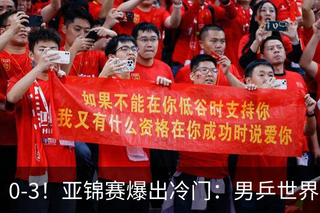 0-3！亚锦赛爆出冷门：男乒世界第一惨败，日本世界冠军也被零封