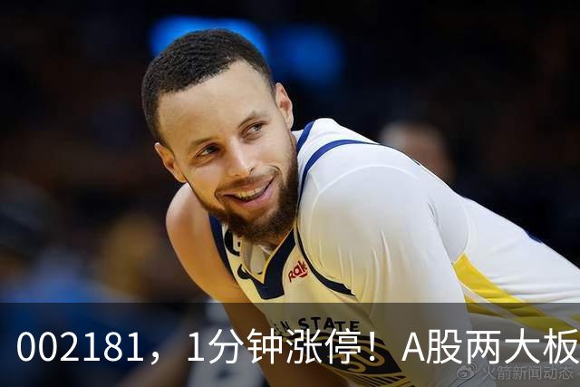 002181，1分钟涨停！A股两大板块，集体拉升