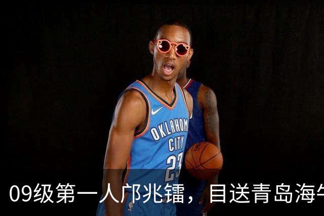 09级第一人邝兆镭，目送青岛海牛降级