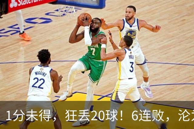1分未得，狂丢20球！6连败，沦为五大联赛最惨球队，2次换帅仍无解