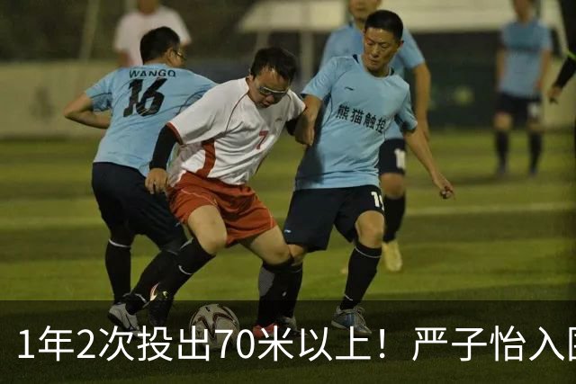 1年2次投出70米以上！严子怡入围世界田联两项最佳提名