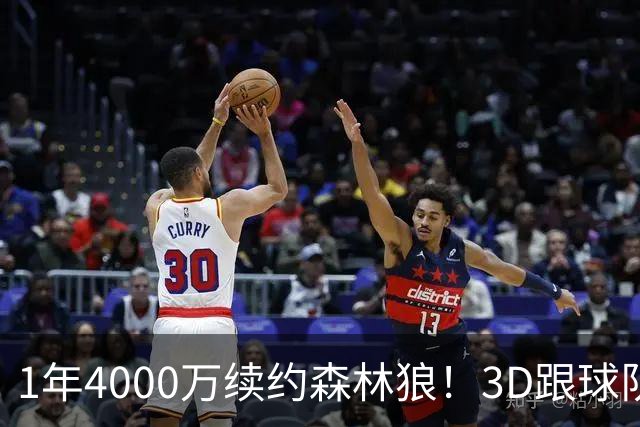 1年4000万续约森林狼！3D跟球队要核心地位，三球沦为三当家不冤