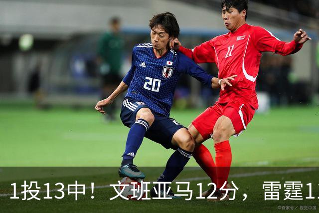 1投13中！文班亚马12分，雷霆116比104胜马刺