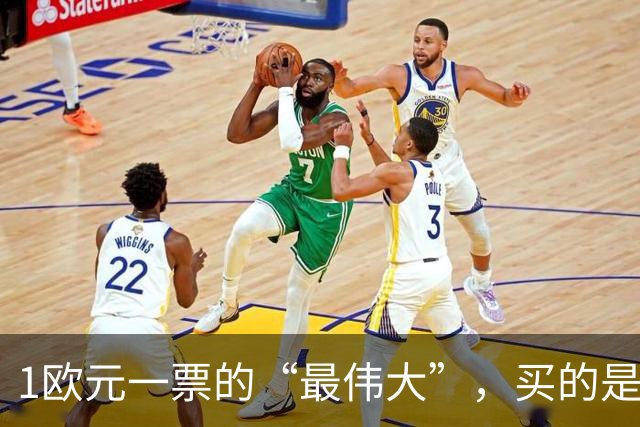 1欧元一票的“最伟大”，买的是历史还是打榜