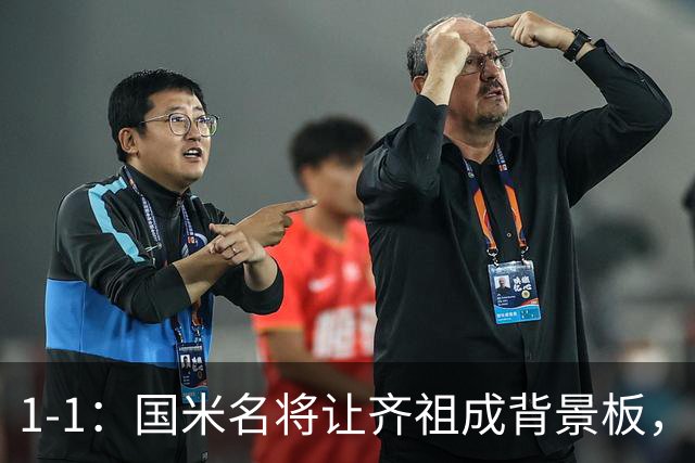 1-1：国米名将让齐祖成背景板，金球难比姆巴佩，意大利全身而退