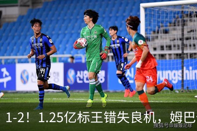 1-2！1.25亿标王错失良机，姆巴佩毫无建树，10人皇马饮恨德比