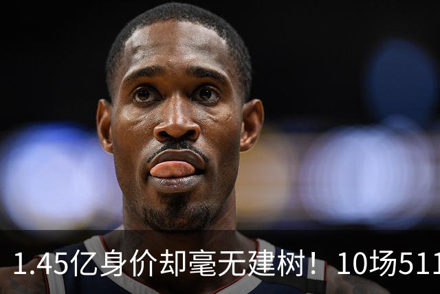 1.45亿身价却毫无建树！10场511分钟0球0助，利物浦这笔豪赌踩空？
