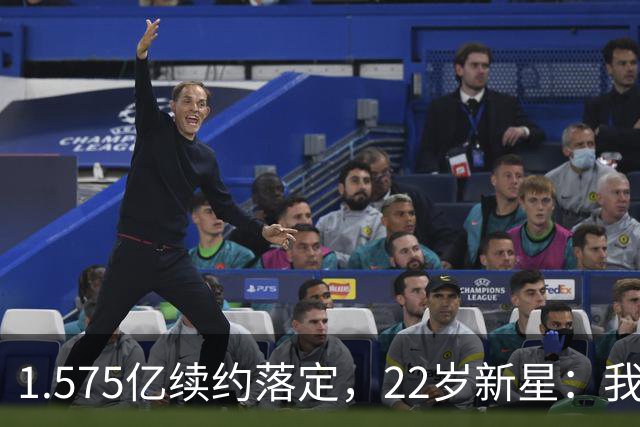 1.575亿续约落定，22岁新星：我还能打6年