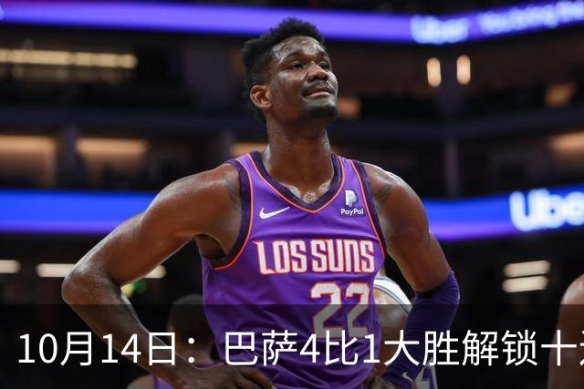 10月14日：巴萨4比1大胜解锁十连胜，西甲欧冠双线领跑，逆转取胜剑指双冠王