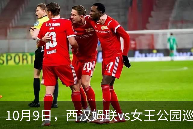10月9日，西汉姆联vs女王公园巡游者