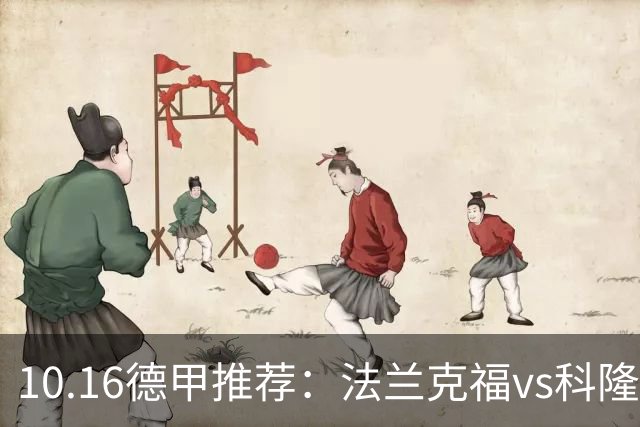 10.16德甲推荐：法兰克福vs科隆