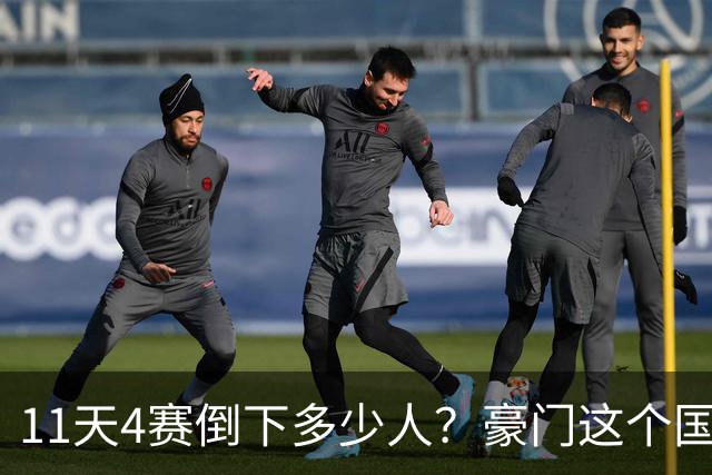 11天4赛倒下多少人？豪门这个国际比赛日集体心碎