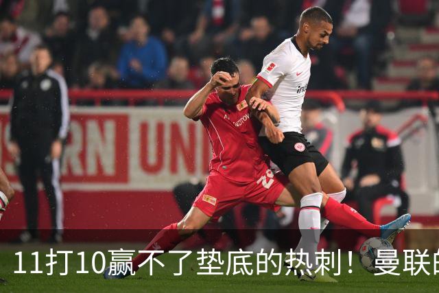 11打10赢不了垫底的热刺！曼联的流量踢法的精髓是什么？