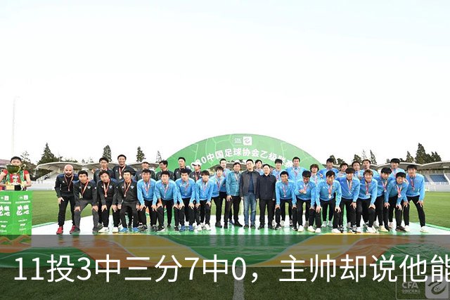 11投3中三分7中0，主帅却说他能帮球队赢球