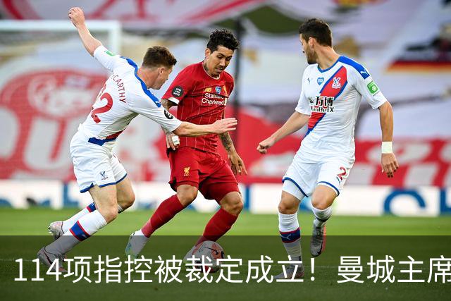 114项指控被裁定成立！曼城主席：对证明清白充满信心