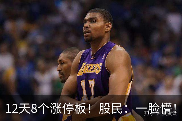 12天8个涨停板！股民：一脸懵！