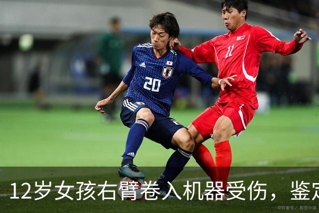 12岁女孩右臂卷入机器受伤，鉴定为六级伤残 家属称判赔6万余元至今未收到