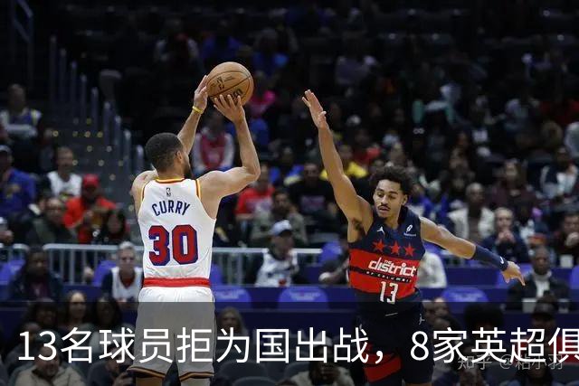 13名球员拒为国出战，8家英超俱乐部谁赚了