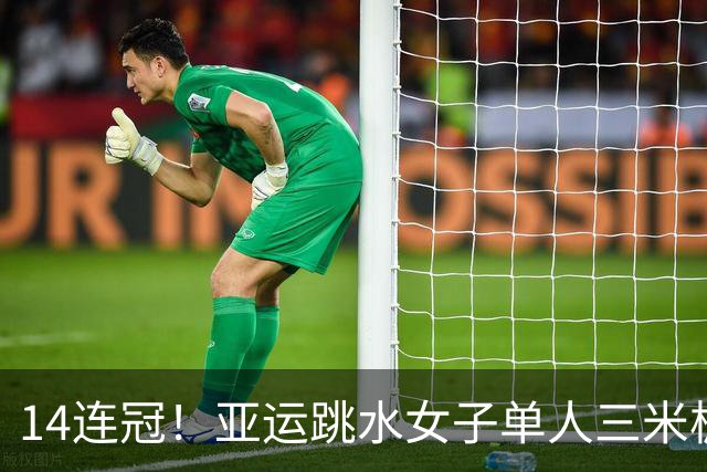 14连冠！亚运跳水女子单人三米板：陈艺文成功卫冕陈佳摘银
