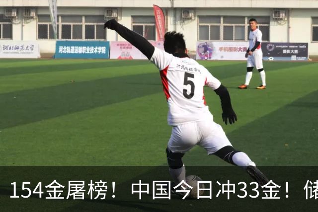 154金屠榜！中国今日冲33金！储守宏破纪录，吴艳妮透露退役还远