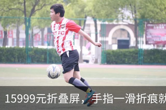 15999元折叠屏，手指一滑折痕就凹了