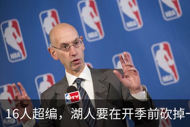 16人超编，湖人要在开季前砍掉一人：三条路哪条最划算