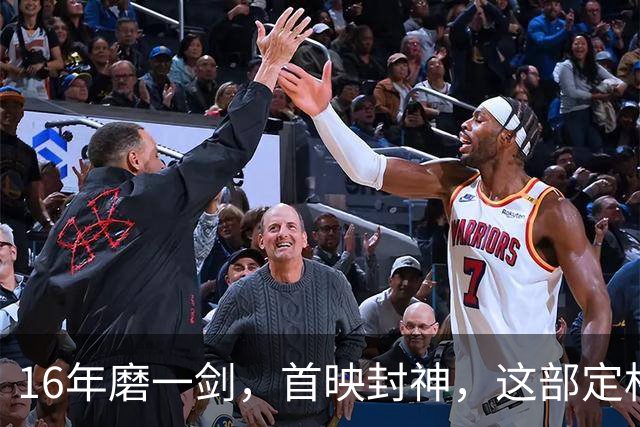 16年磨一剑，首映封神，这部定格动画却可能亏本