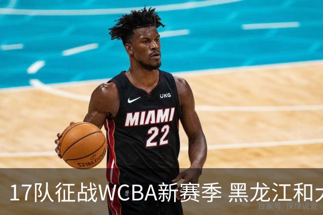 17队征战WCBA新赛季 黑龙江和大体协女篮缺席