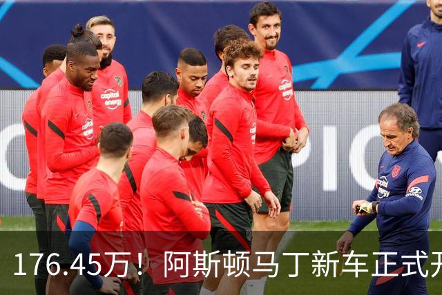 176.45万！阿斯顿马丁新车正式开售
