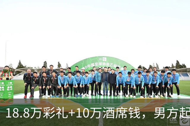 18.8万彩礼+10万酒席钱，男方起诉欲要回全部，还质疑女儿非他亲生，女方称“他隐瞒了父亲瘫痪”，法院判了，双方都不服……