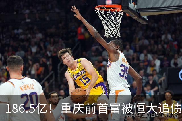 186.5亿！重庆前首富被恒大追债
