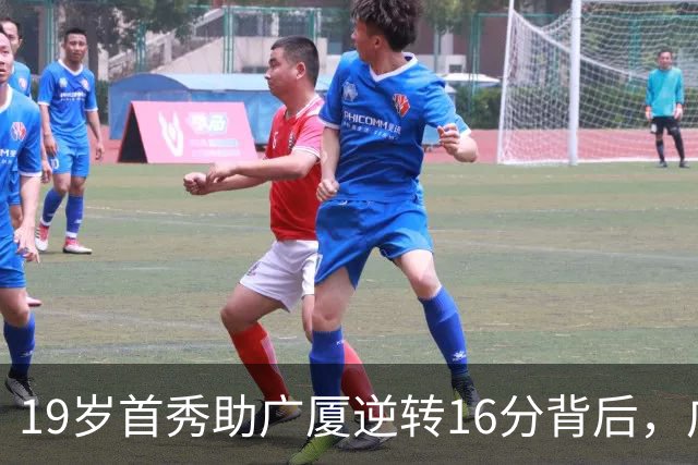 19岁首秀助广厦逆转16分背后，广东错失李均铸真相揭开